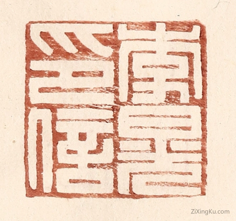 篆刻作品：篆刻印章·李晃印信