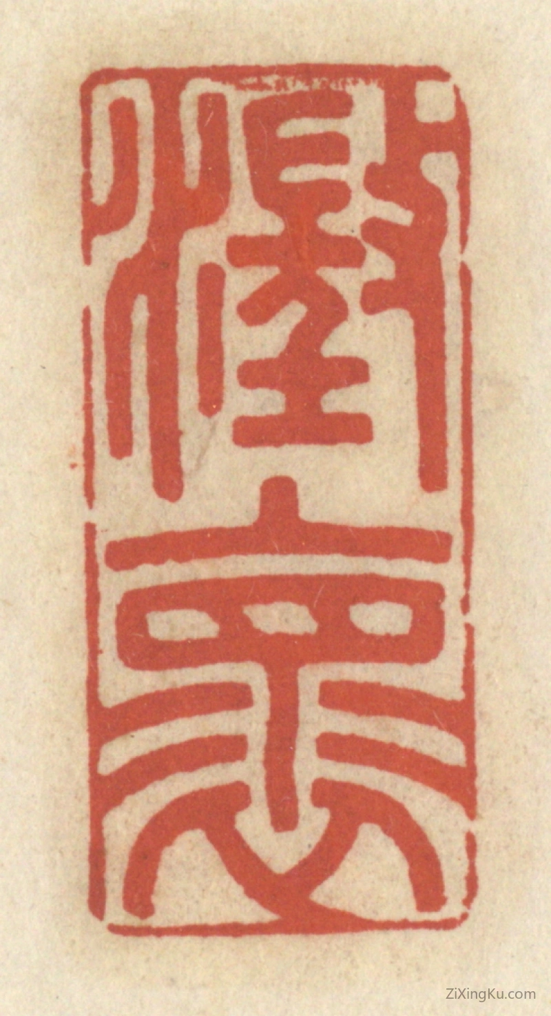 篆刻作品：篆刻印章·澄怀