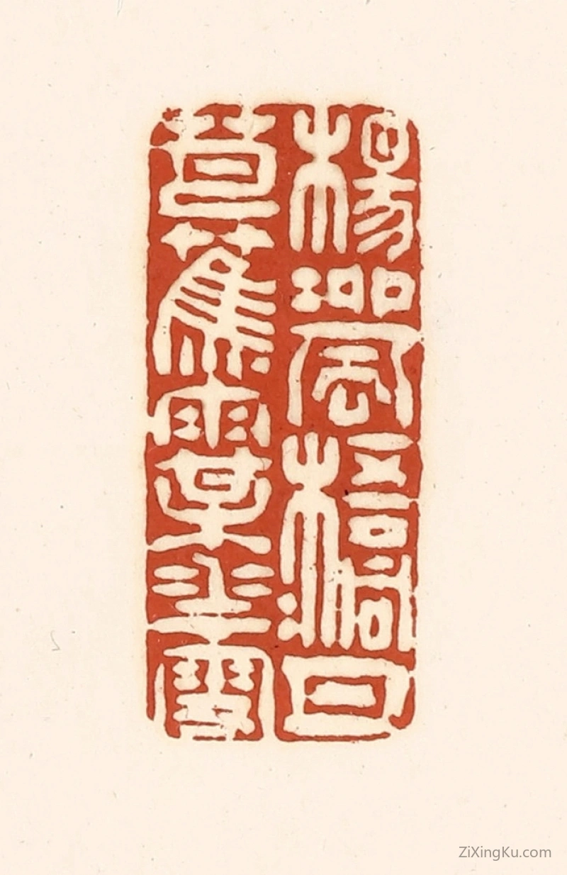 篆刻作品：篆刻印章·杨柳风,梧桐月,芭蕉雨,梅花雪