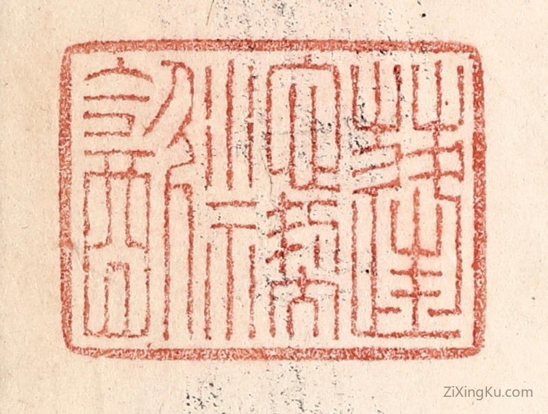 篆刻作品：篆刻印章·蓬池褉饮