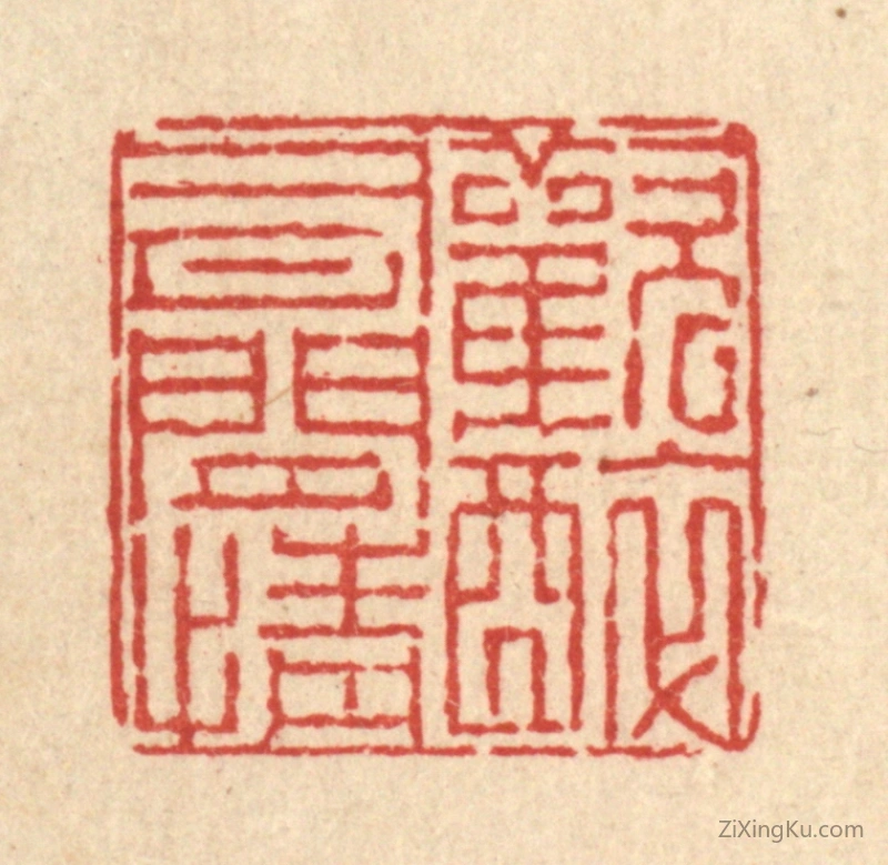 篆刻作品：篆刻印章·欢醉有闲情