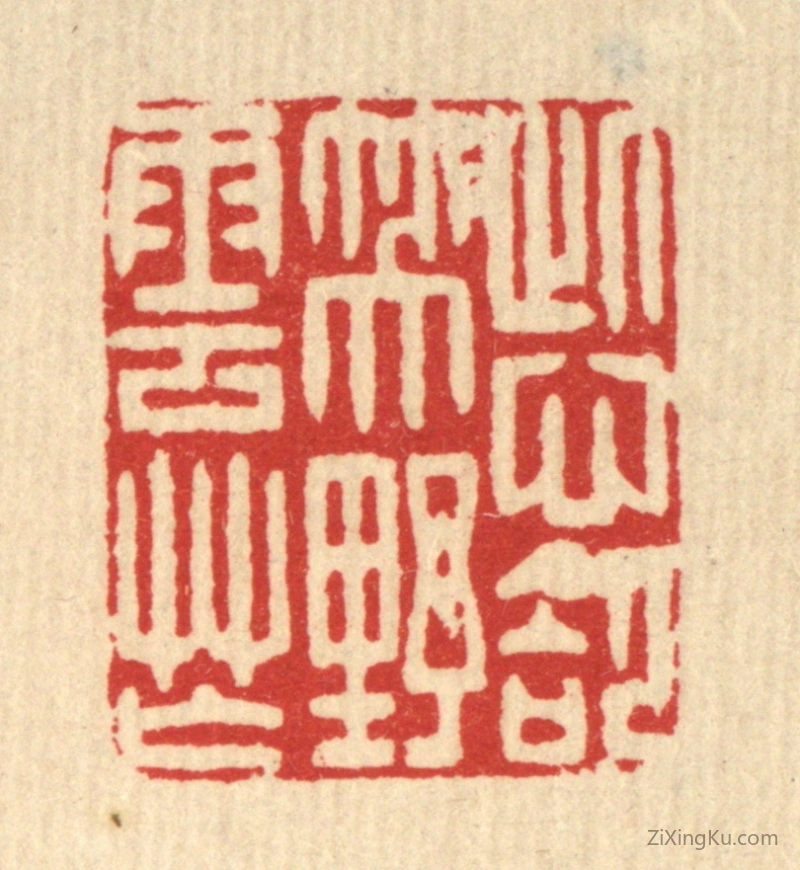 篆刻作品：篆刻印章·此心却笑野云忙