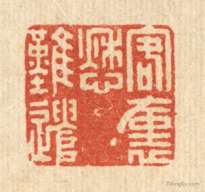 篆刻作品：篆刻印章·客裹愁难遣