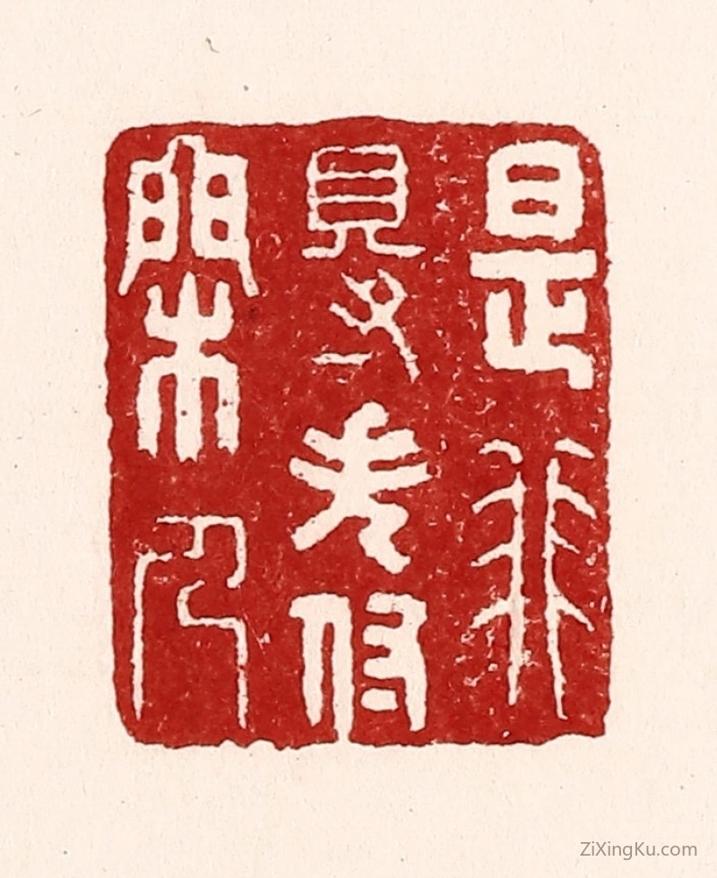篆刻作品：篆刻印章·是非得失付闲人