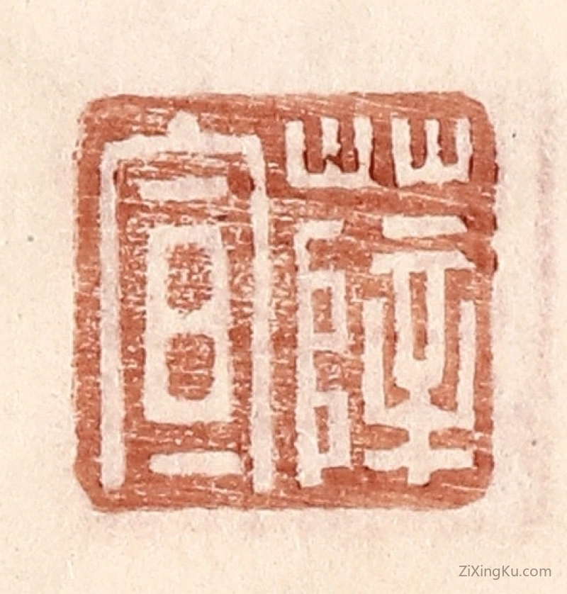 篆刻作品：篆刻印章·薛宣