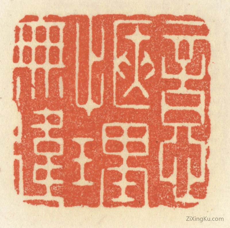 篆刻作品：篆刻印章·意惬理无违