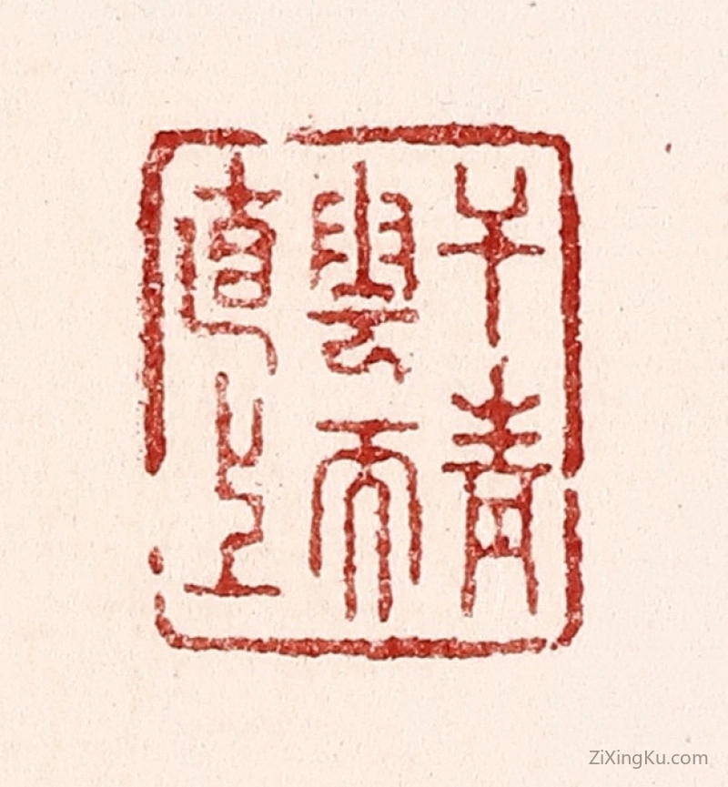 篆刻作品：篆刻印章·干青云而直上