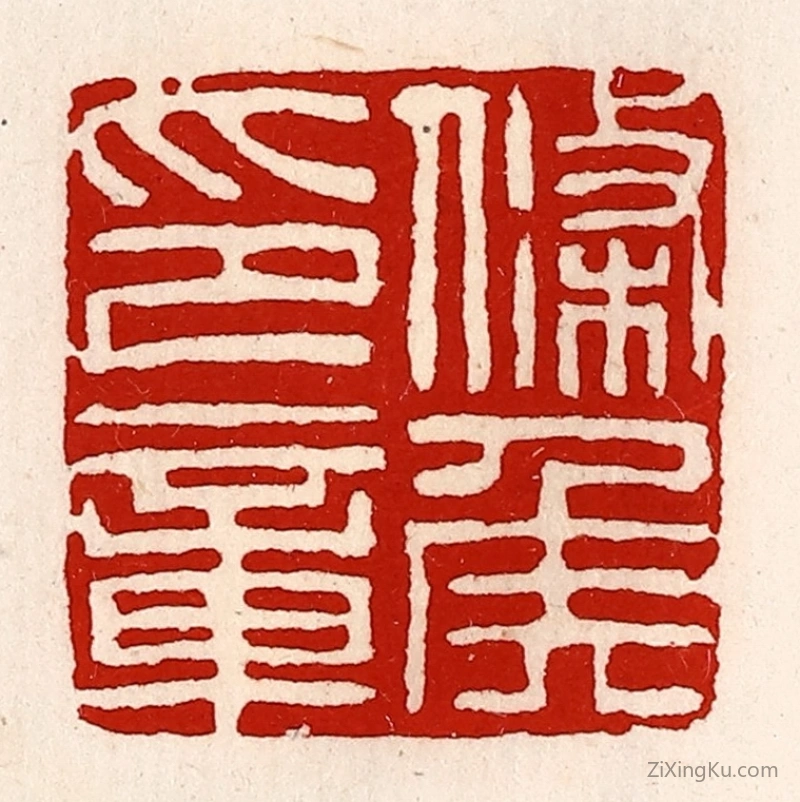 篆刻作品：篆刻印章·条侯印章