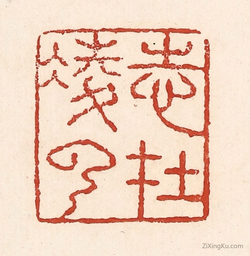 篆刻作品：篆刻印章·志在凌云