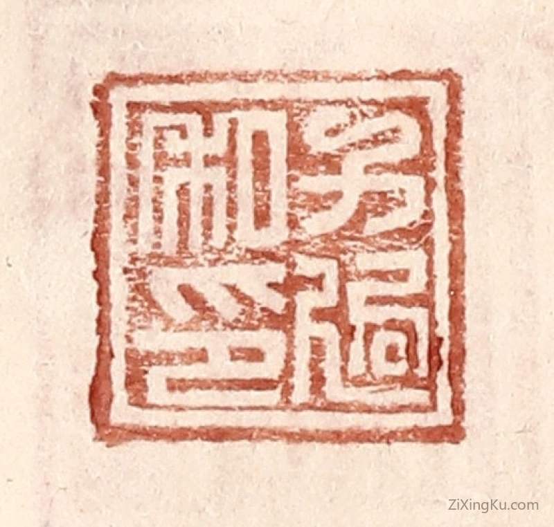 篆刻作品：篆刻印章·方适私印