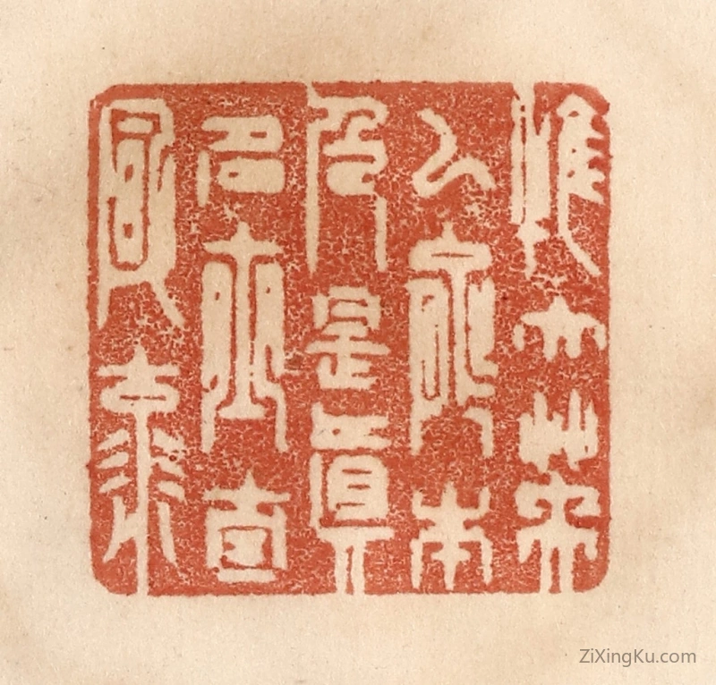 篆刻作品：篆刻印章·惟大英雄能本色,是真名士自风流