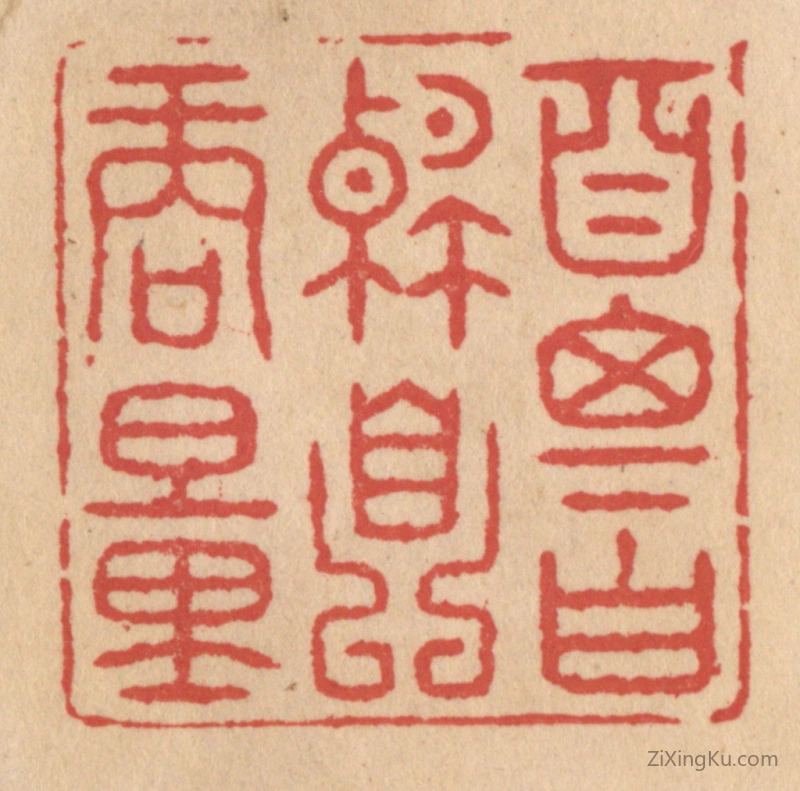 篆刻作品：篆刻印章·自思自解自商量