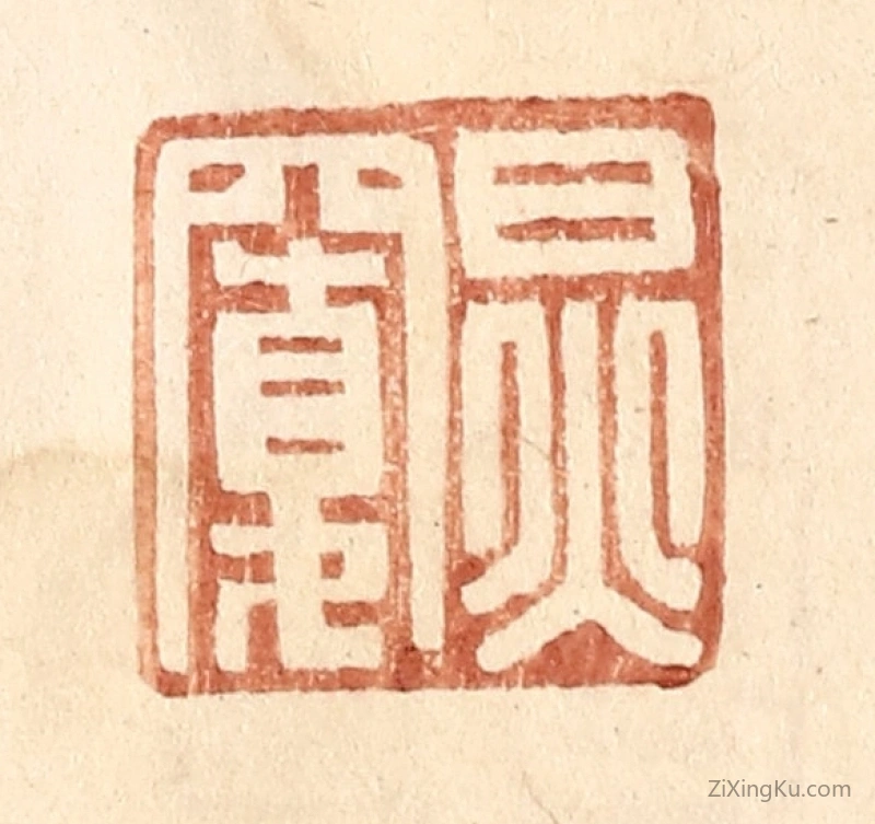 篆刻作品：篆刻印章·炅宽