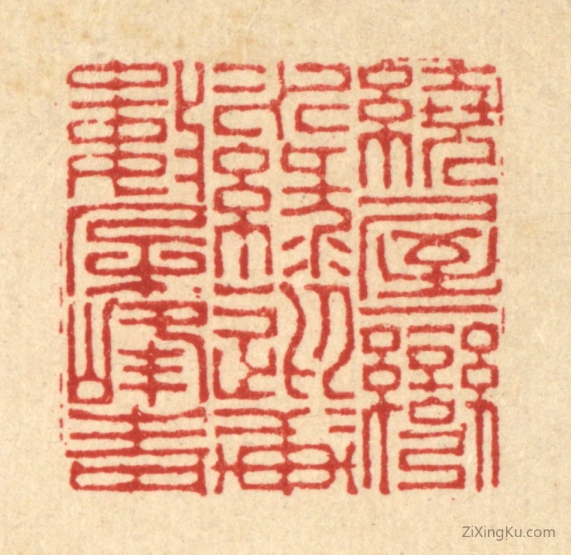篆刻作品：篆刻印章·绕屋一湾水绿,迎轩数朶峯青