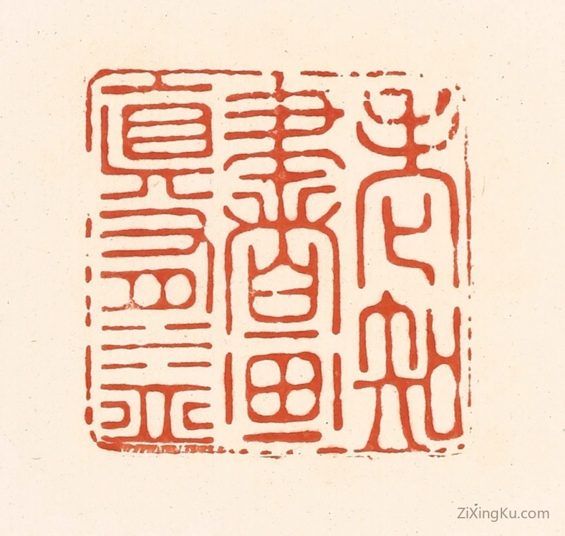 篆刻作品：篆刻印章·老知书画真有益