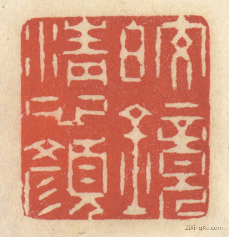 篆刻作品：篆刻印章·皎镜清心颜