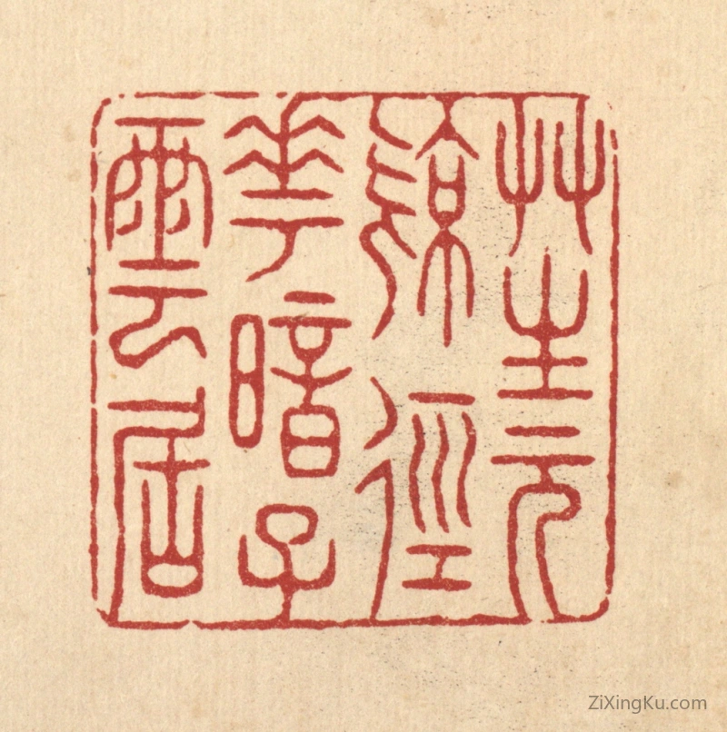 篆刻作品：篆刻印章·草生元亮径,花暗子云居