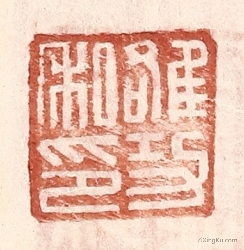篆刻作品：篆刻印章·雒功私印
