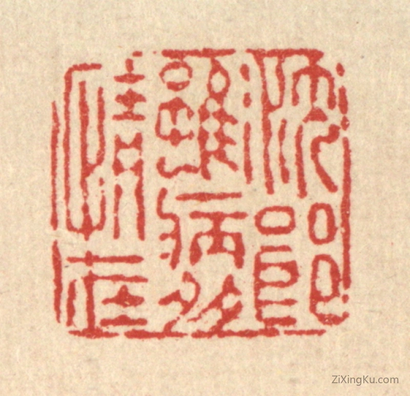 篆刻作品：篆刻印章·沈郎虽病多情在