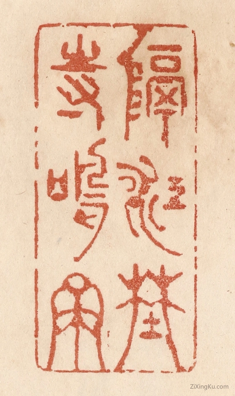 篆刻作品：篆刻印章·隔江野寺鸣钟