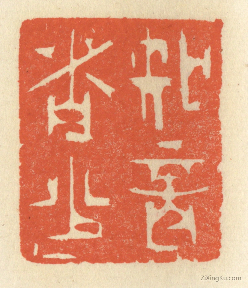 篆刻作品：篆刻印章·知音者少