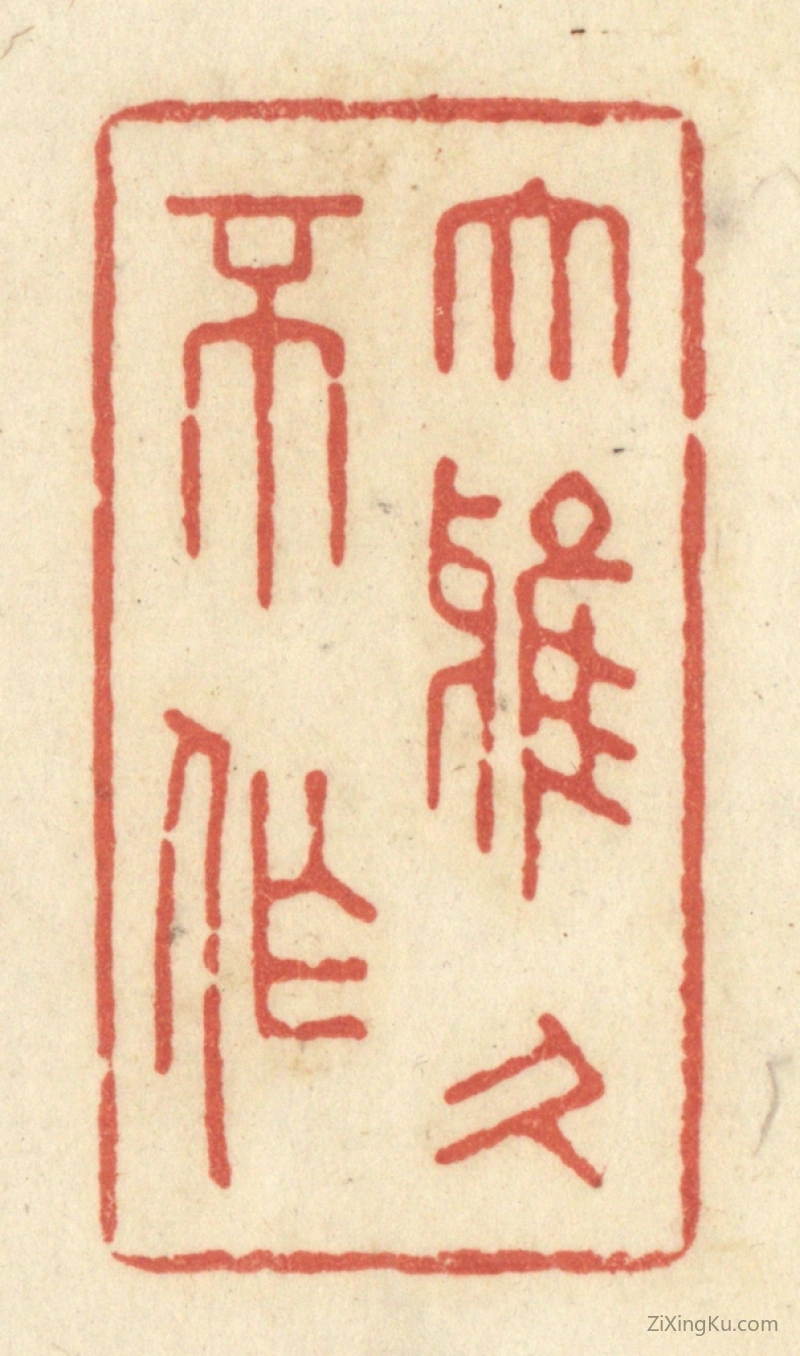 篆刻作品：篆刻印章·大雅久不作