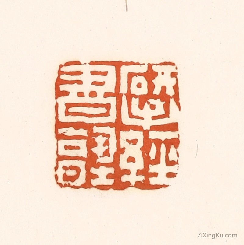 篆刻作品：篆刻印章·揅经书塾