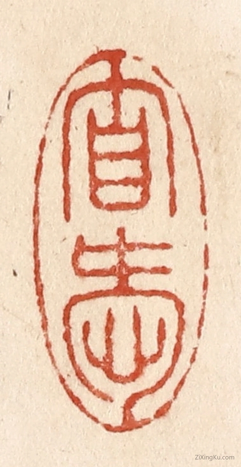 篆刻作品：篆刻印章·自爱
