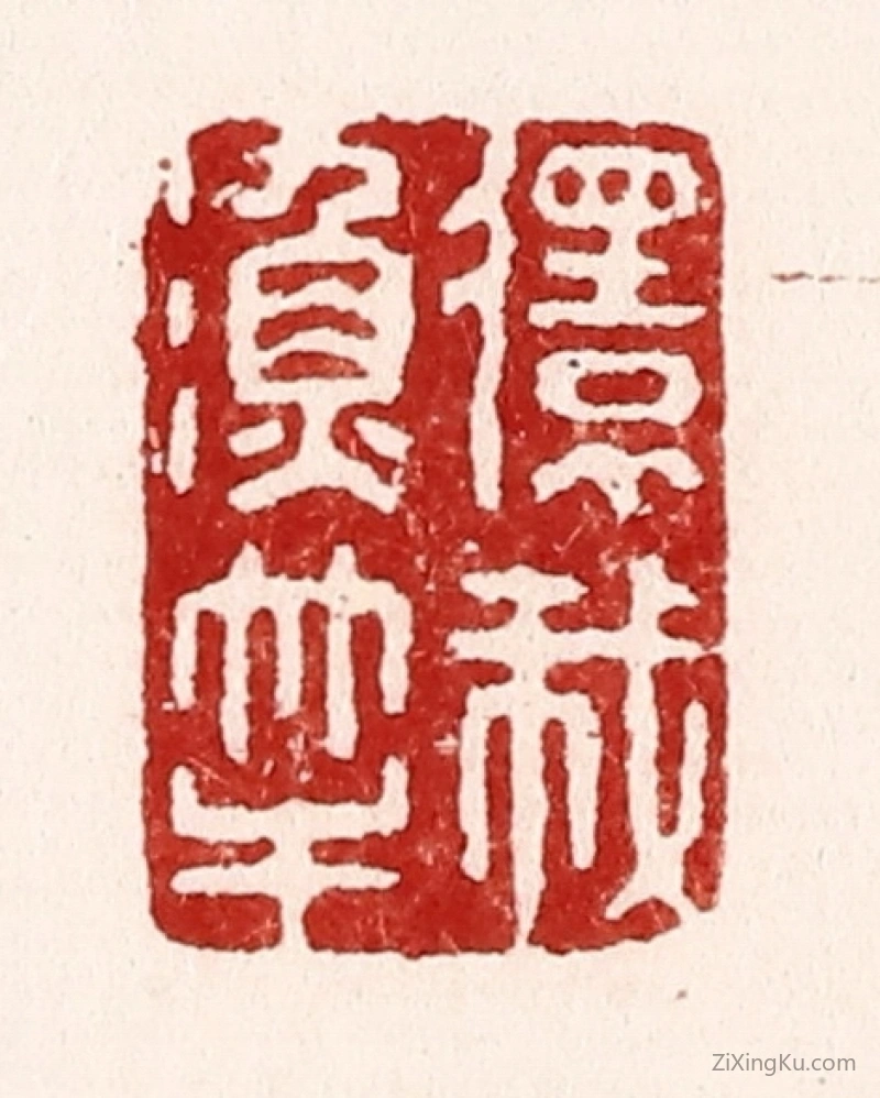 篆刻作品：篆刻印章·还我鱼竿