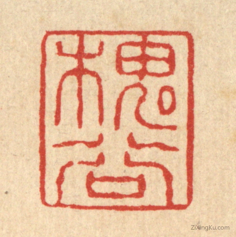 篆刻作品：篆刻印章·槐谷