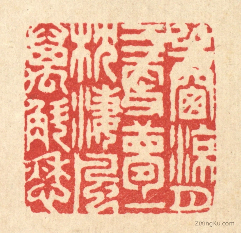 篆刻作品：篆刻印章·半窓凉月三更梦,一枕凄风万斛愁