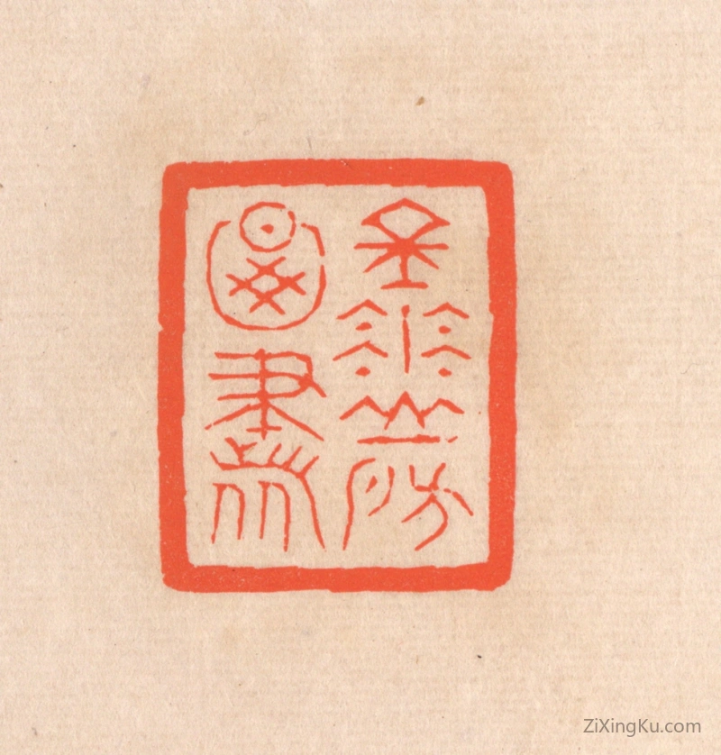 篆刻作品：篆刻印章·金华山房图书