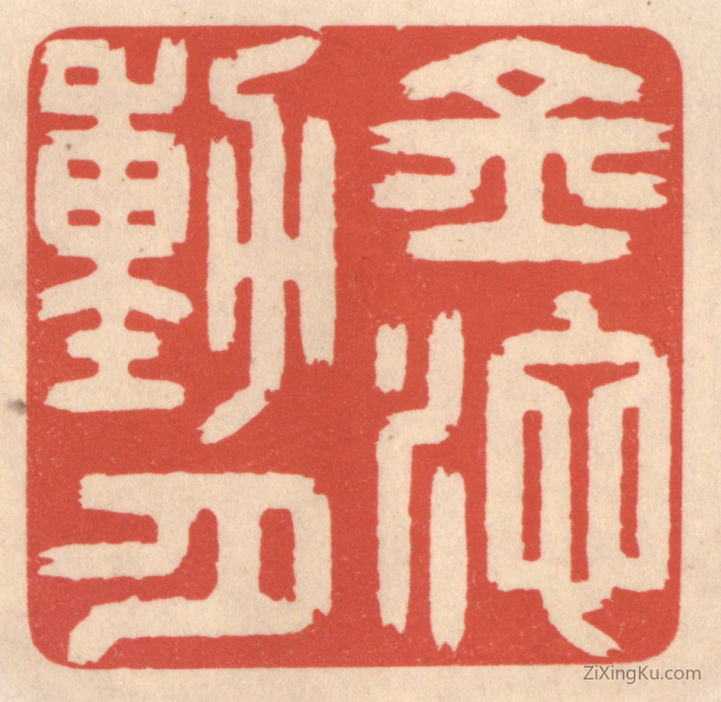 篆刻作品：篆刻印章·金池动月