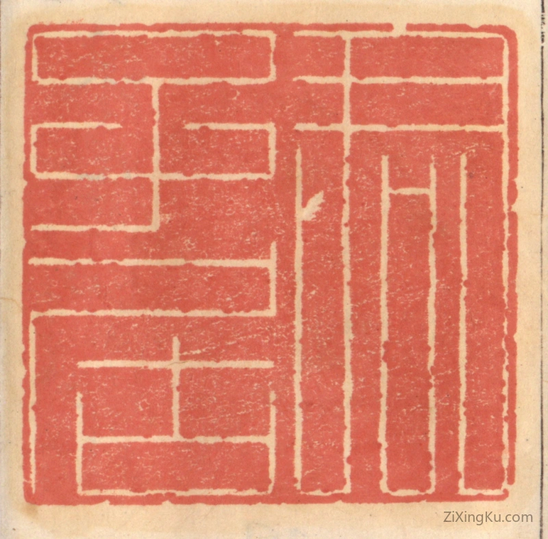 篆刻作品：篆刻印章·君子居