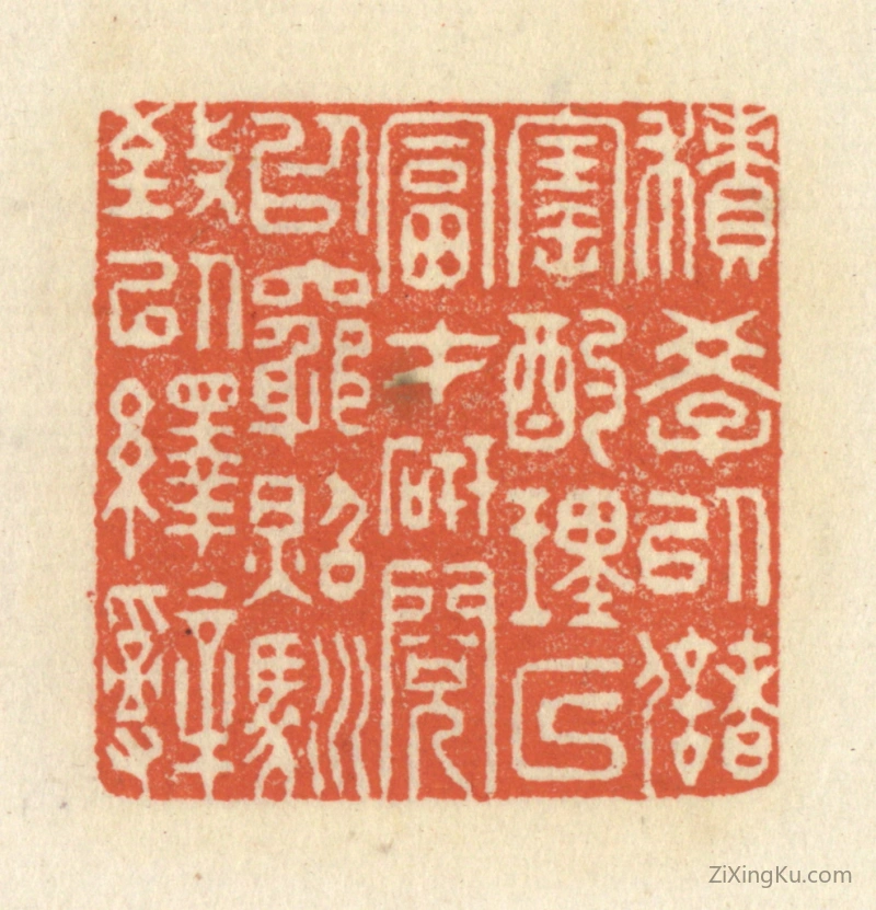 篆刻作品：篆刻印章·积学以储宝,酌理以富才,研阅以穷照,驯致以绎辞