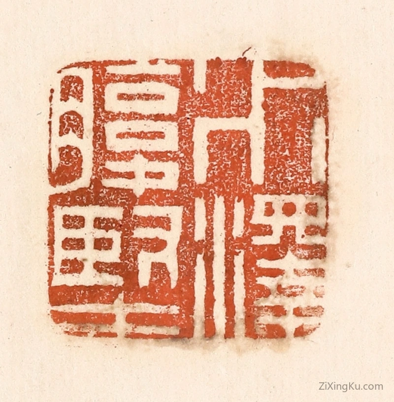 篆刻作品：篆刻印章·水泽腹坚