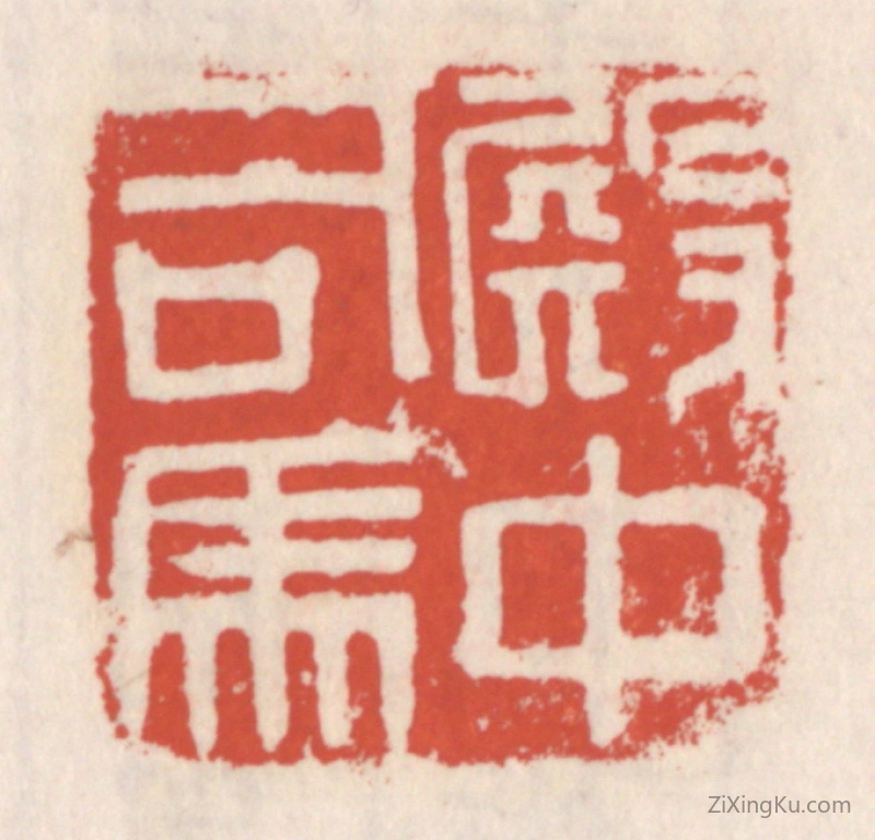 篆刻作品：篆刻印章·殿中司马