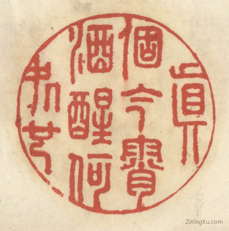 篆刻作品：篆刻印章·真个今宵酒醒何处也