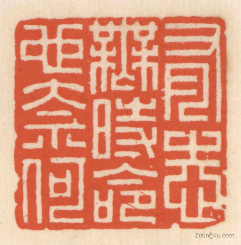 篆刻作品：篆刻印章·有志无时命也奈何