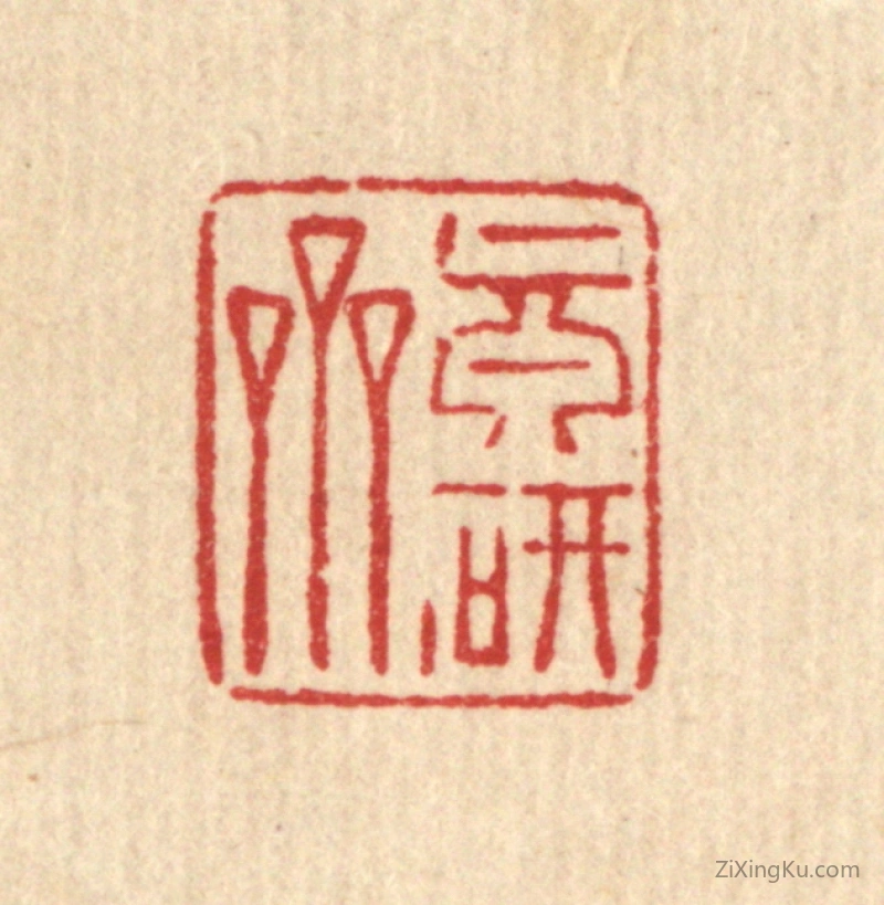 篆刻作品：篆刻印章·真研斋