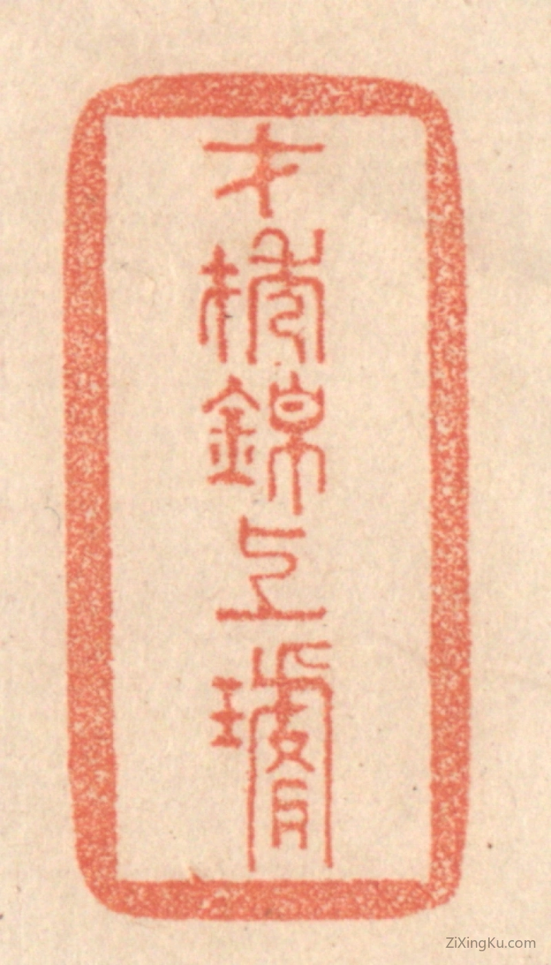 篆刻作品：篆刻印章·才抽锦上璇