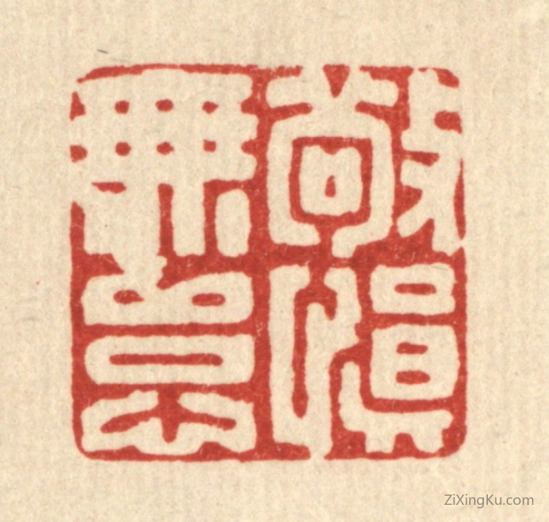 篆刻作品：篆刻印章·敬慎无怠