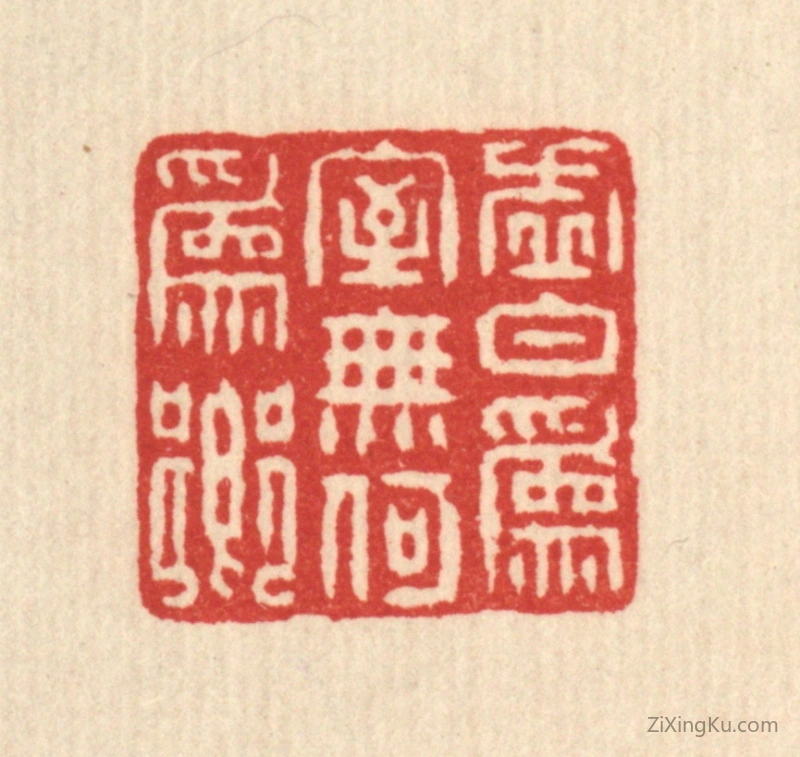 篆刻作品：篆刻印章·虚白爲室,无何爲乡