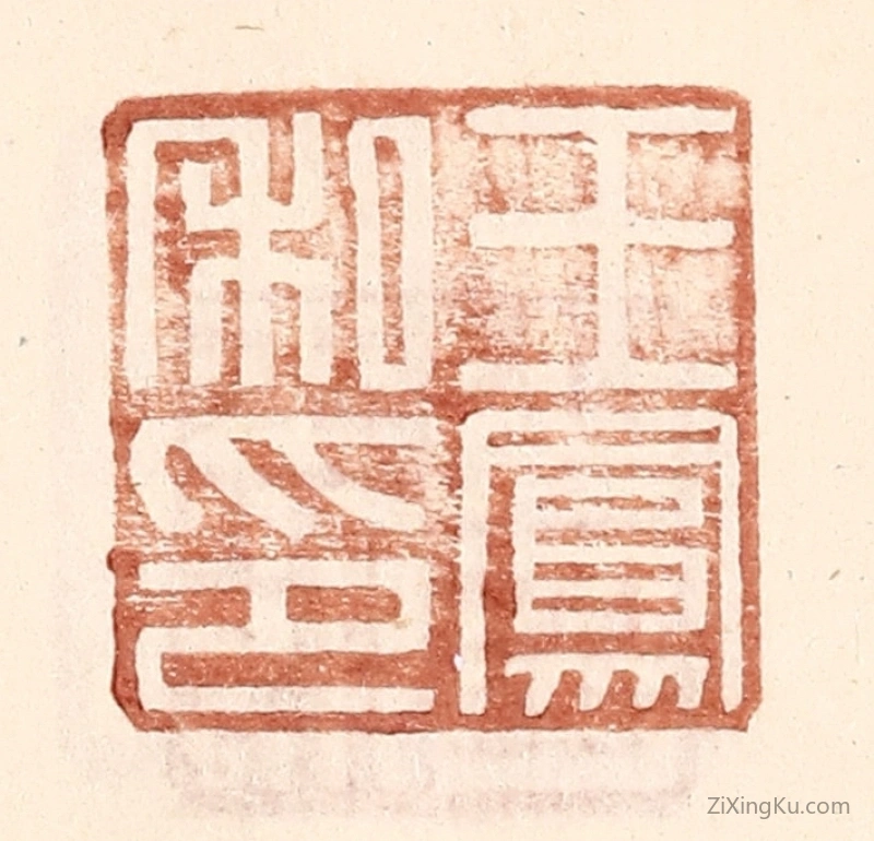 篆刻作品：篆刻印章·王凤私印