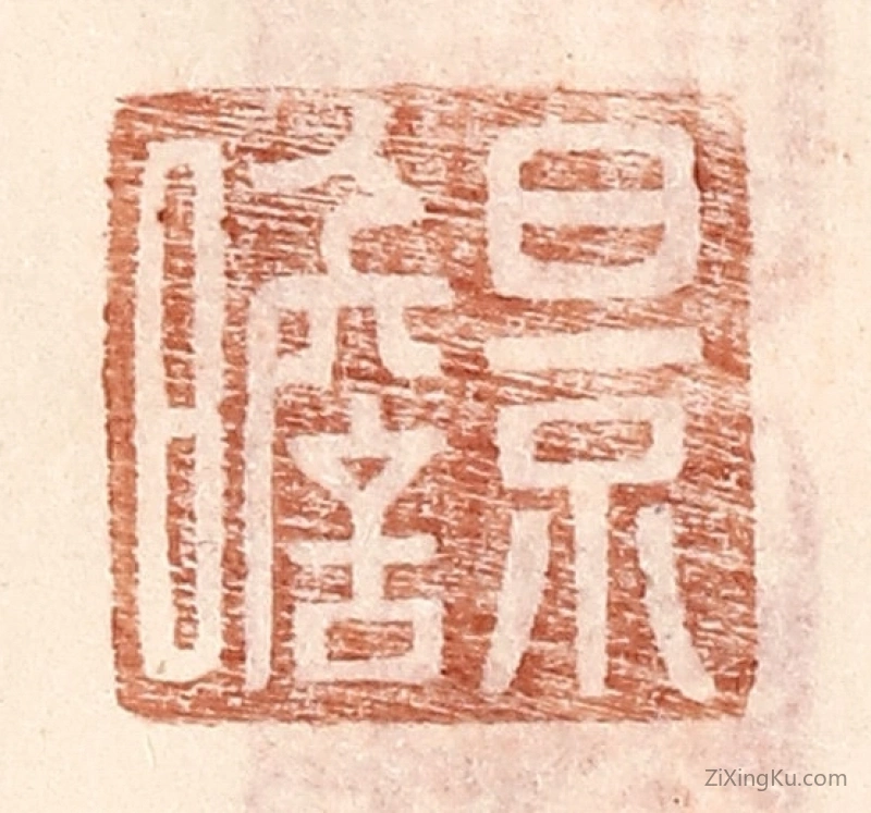 篆刻作品：篆刻印章·景瞻