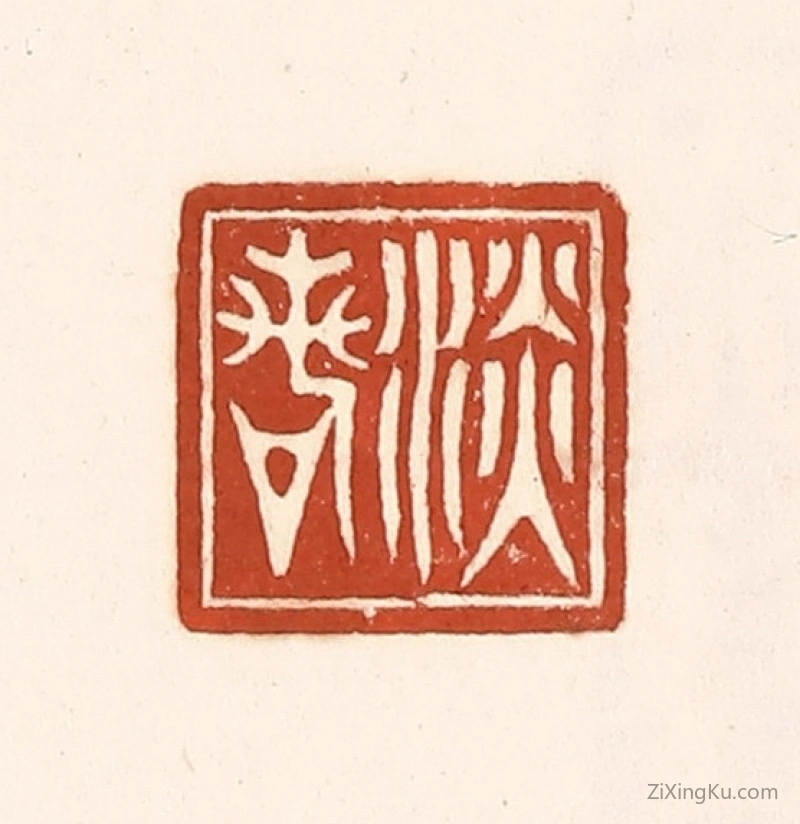 篆刻作品：篆刻印章·淡若
