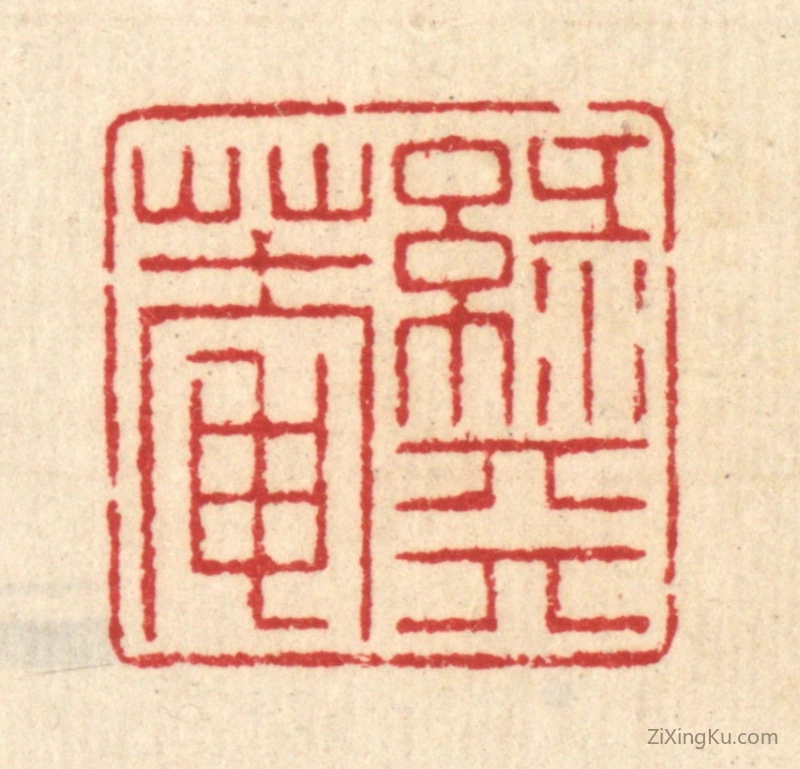 篆刻作品：篆刻印章·绿天庵