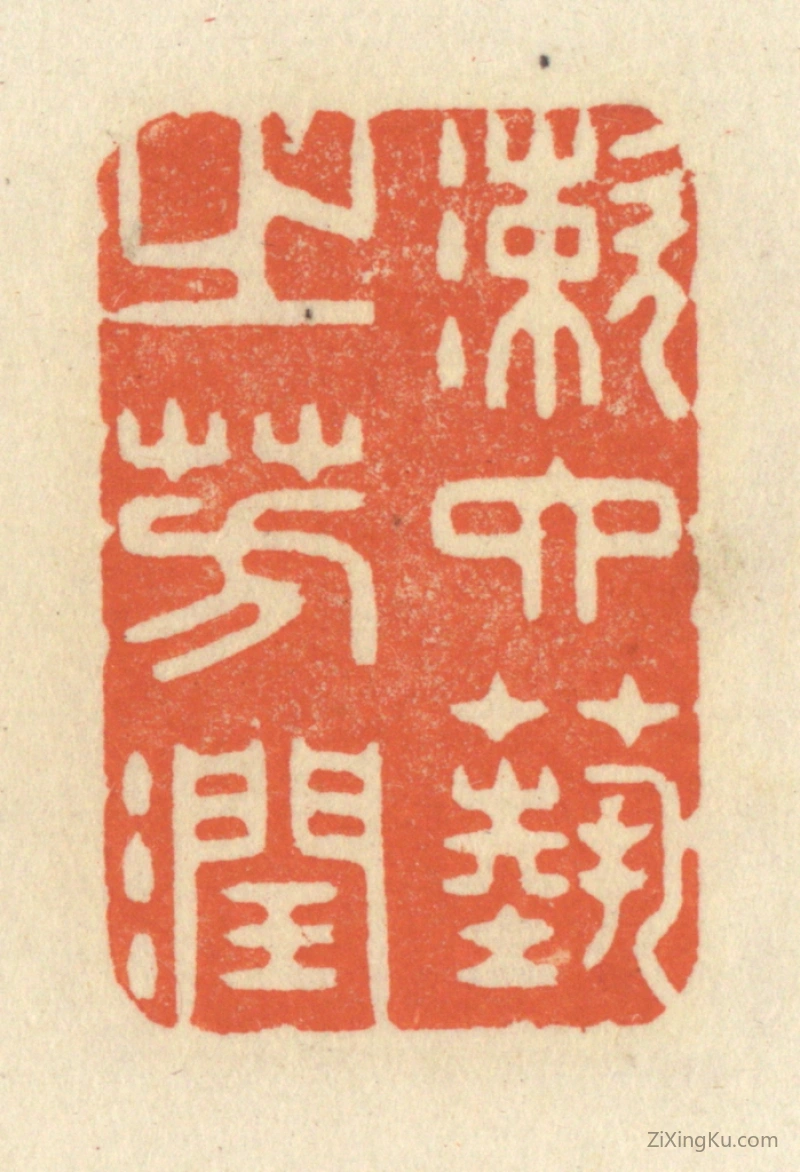 篆刻作品：篆刻印章·漱六艺之芳润