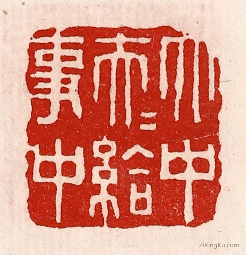 篆刻作品：篆刻印章·太中大夫给事中