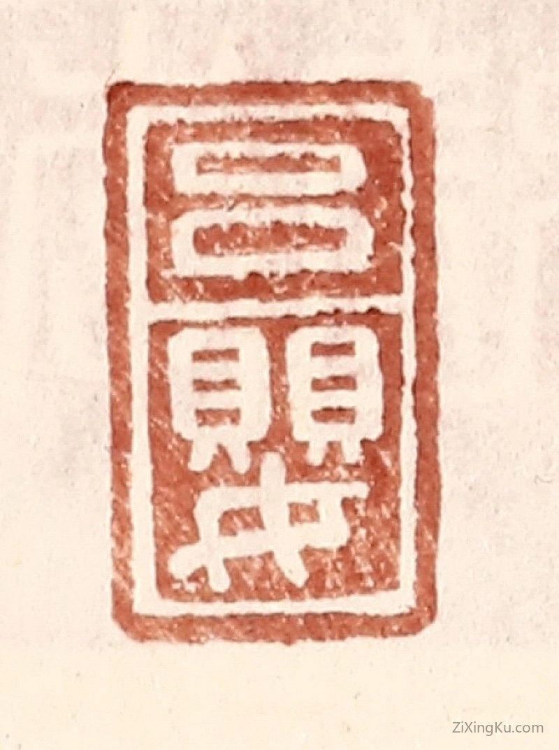 篆刻作品：篆刻印章·吕婴